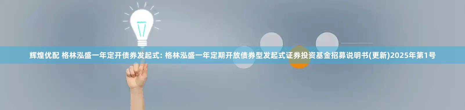 辉煌优配 格林泓盛一年定开债券发起式: 格林泓盛一年定期开放债券型发起式证券投资基金招募说明书(更新)2025年第1号
