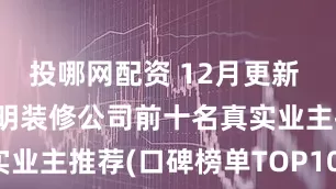 投哪网配资 12月更新 | 2025昆明装修公司前十名真实业主推荐(口碑榜单TOP10)排名测评