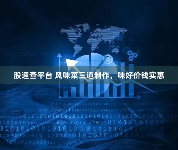 股速查平台 风味菜三道制作，味好价钱实惠